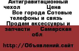 Антигравитационный чехол 0-Gravity › Цена ­ 1 790 - Все города Сотовые телефоны и связь » Продам аксессуары и запчасти   . Самарская обл.